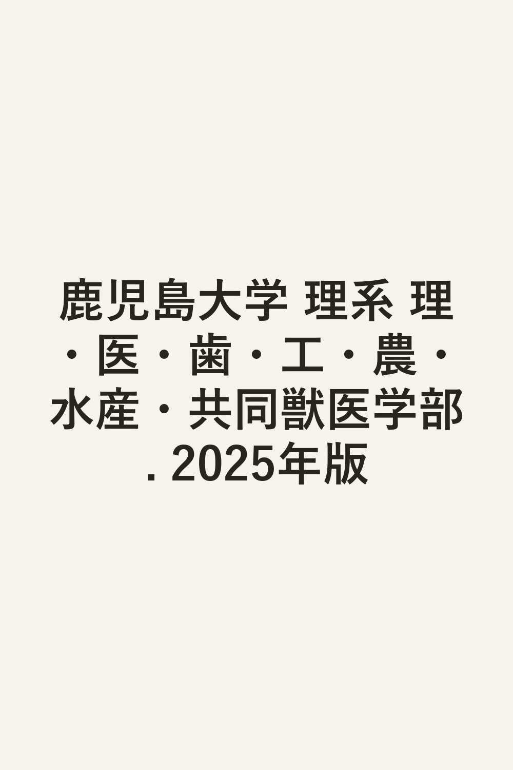 鹿児島大学 理系 理・医・歯・工・農・水産・共同獣医学部. 2025年版