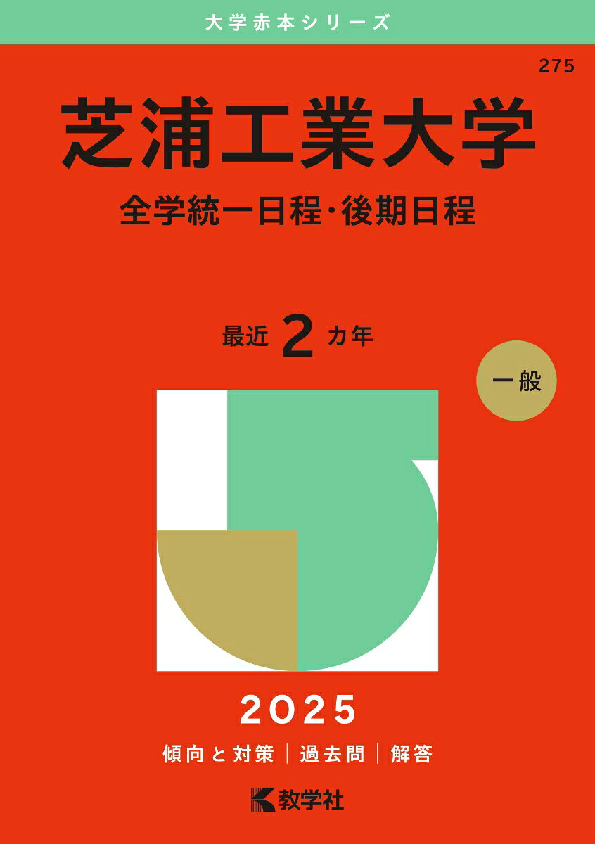 芝浦工業大学 全学統一日程・後期日程. 2025年版