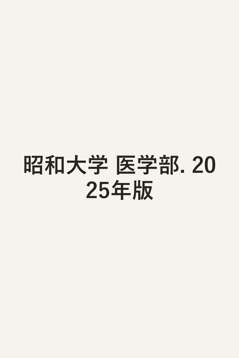 昭和大学 医学部. 2025年版