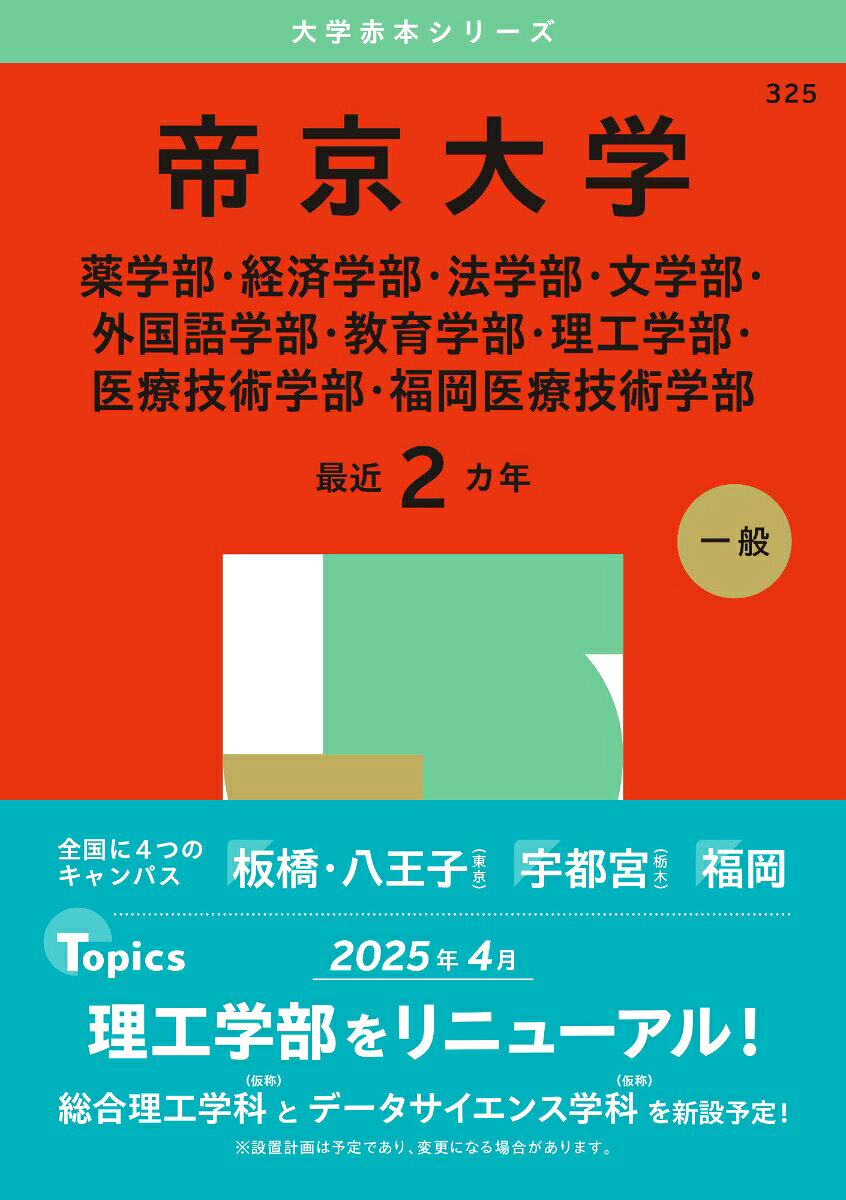帝京大学 薬学部・経済学部・法学部・文学部・外国語学部・教育学部・理工学部・医療技術学部・福岡医療技術学部. 2025年版
