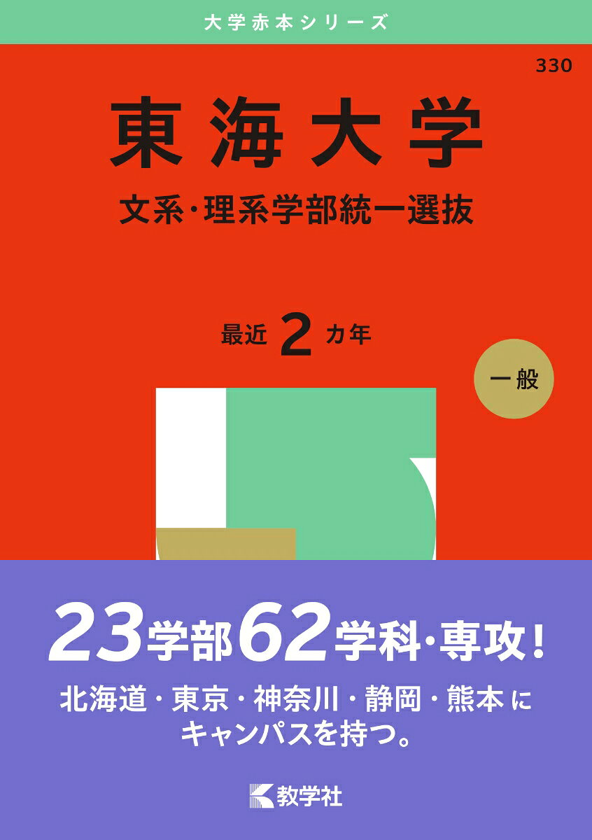 東海大学 文系・理系学部統一選抜. 2025年版