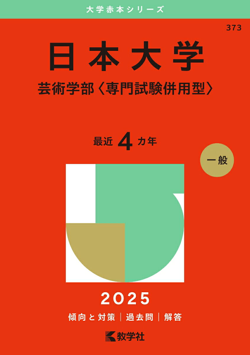 日本大学 芸術学部〈専門試験併用型〉. 2025年版