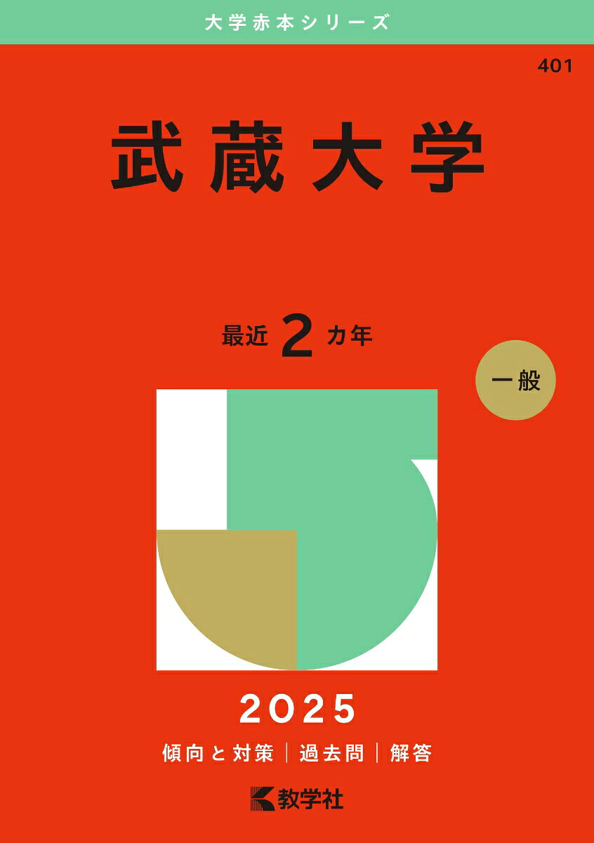 武蔵大学. 2025年版