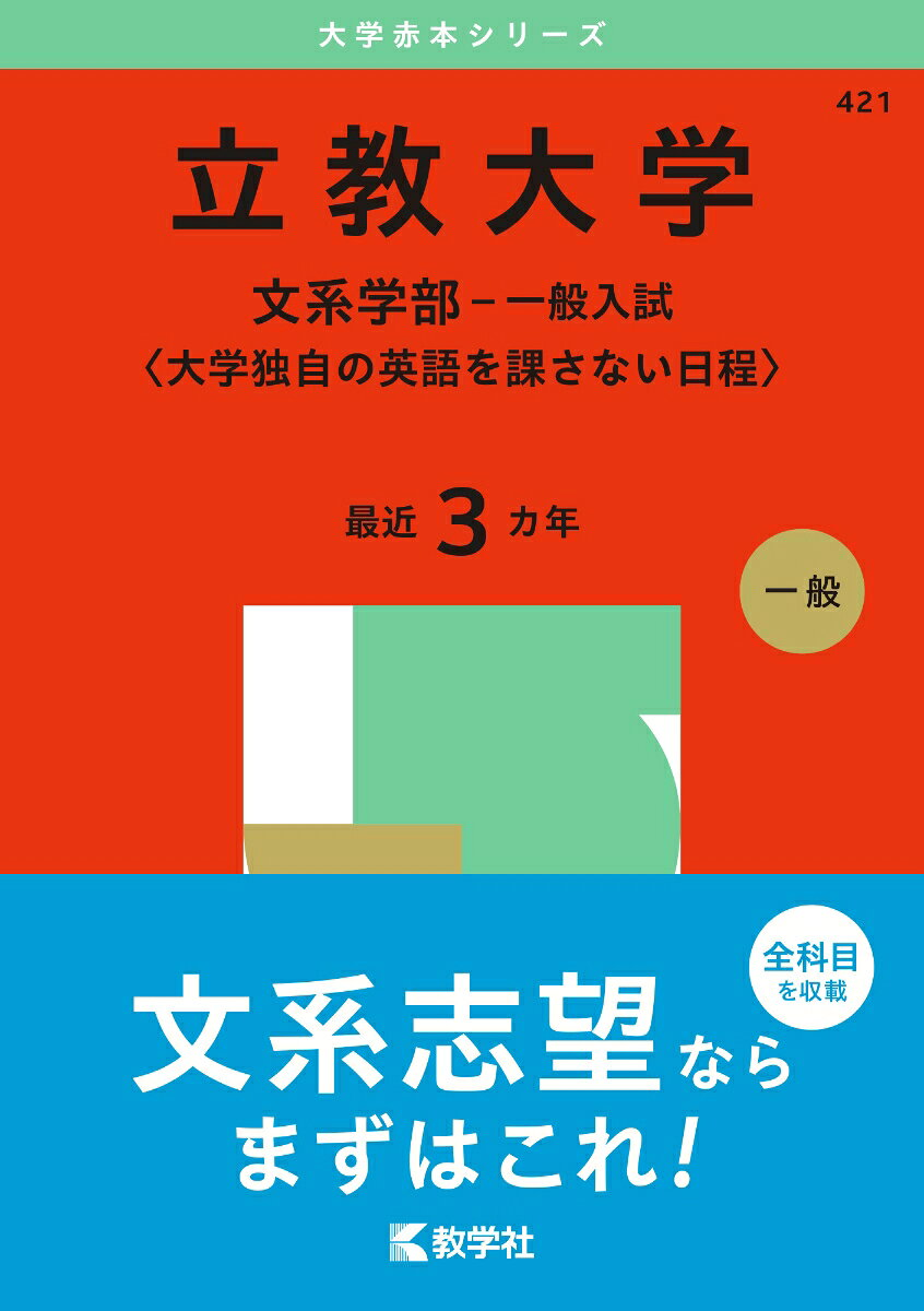 立教大学 文系学部-一般入試〈大学独自の英語を課さない日程〉. 2025年版