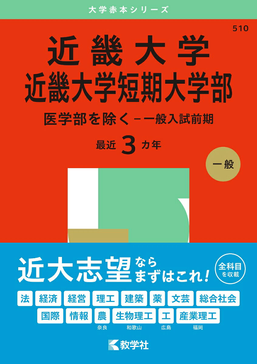 近畿大学 近畿大学短期大学部 医学部を除く-一般入試前期. 2025年版
