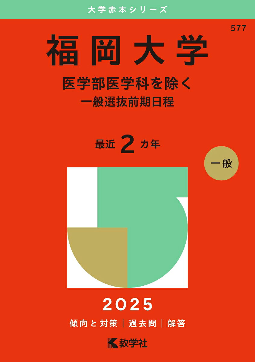 福岡大学 医学部医学科を除く 一般選抜前期日程. 2025年版