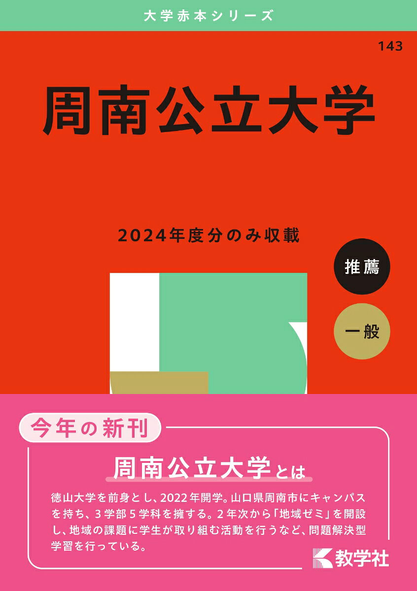 周南公立大学. 2025年版