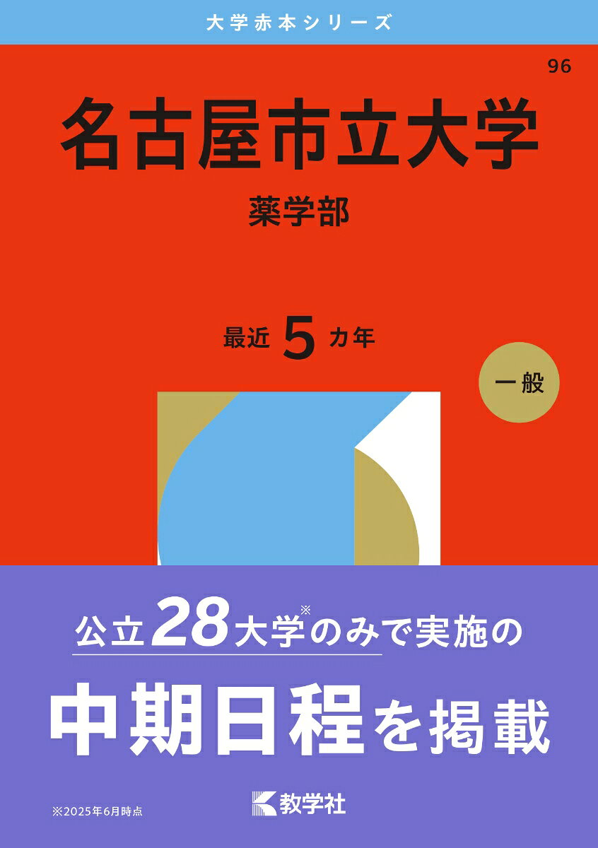 Nagoyashi Ritsudai Gaku Yakugakubu. 2026 Nenban – Libro giapponese | 名古屋市立大学 薬学部. 2026年版