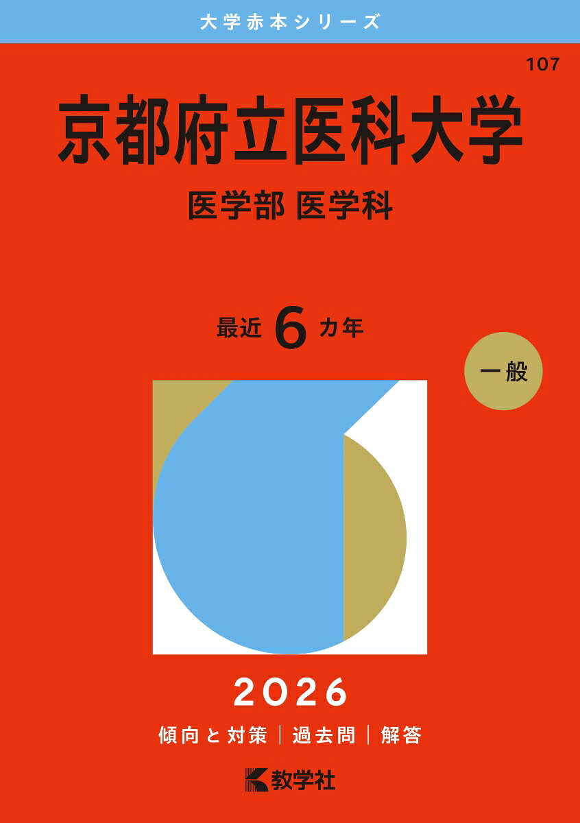 Kyoutofuritsuikadaigaku Igakubu Igakuka. 2026 Nenban – Libro giapponese | 京都府立医科大学 医学部 医学科. 2026年版
