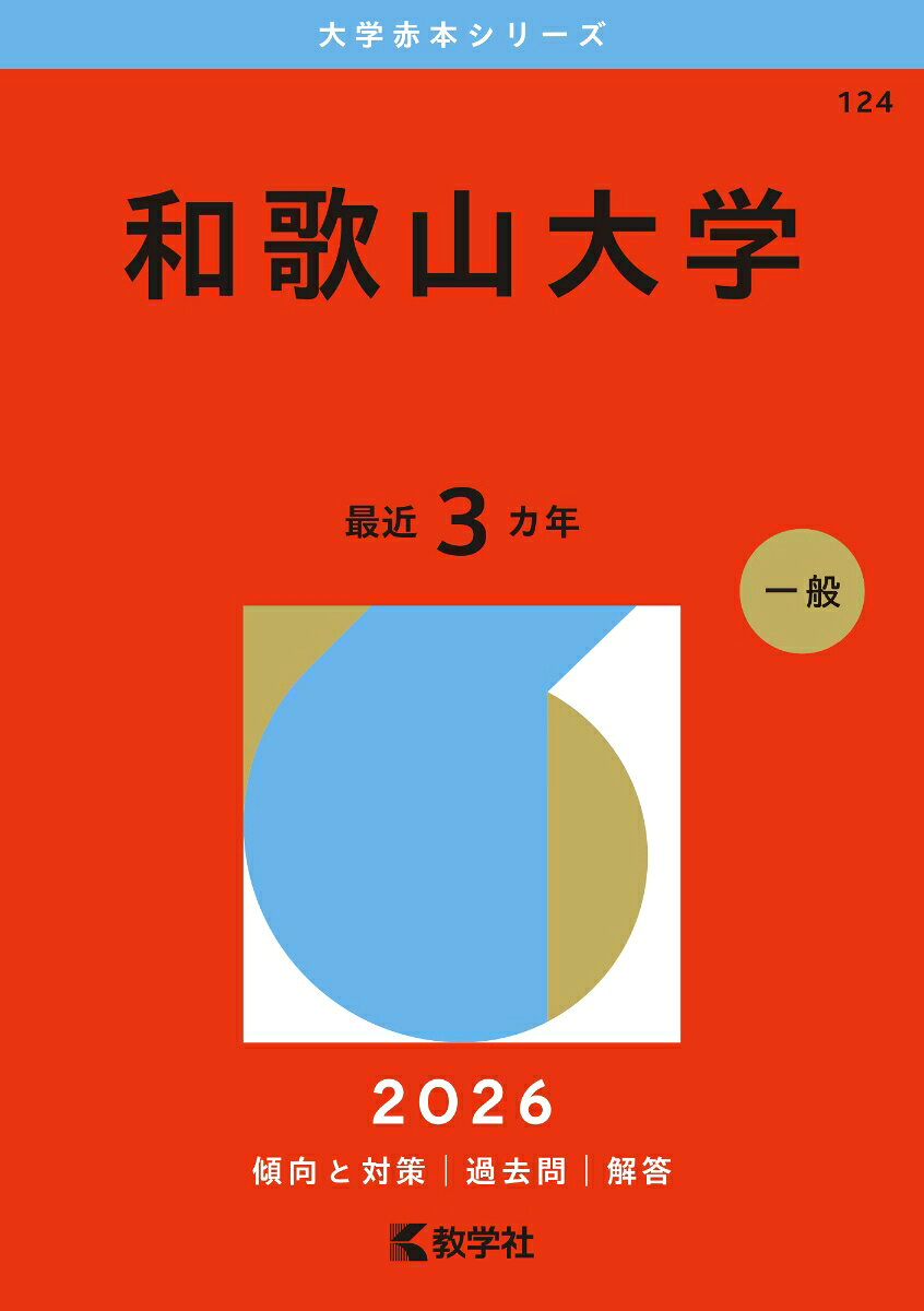 和歌山大学. 2026年版