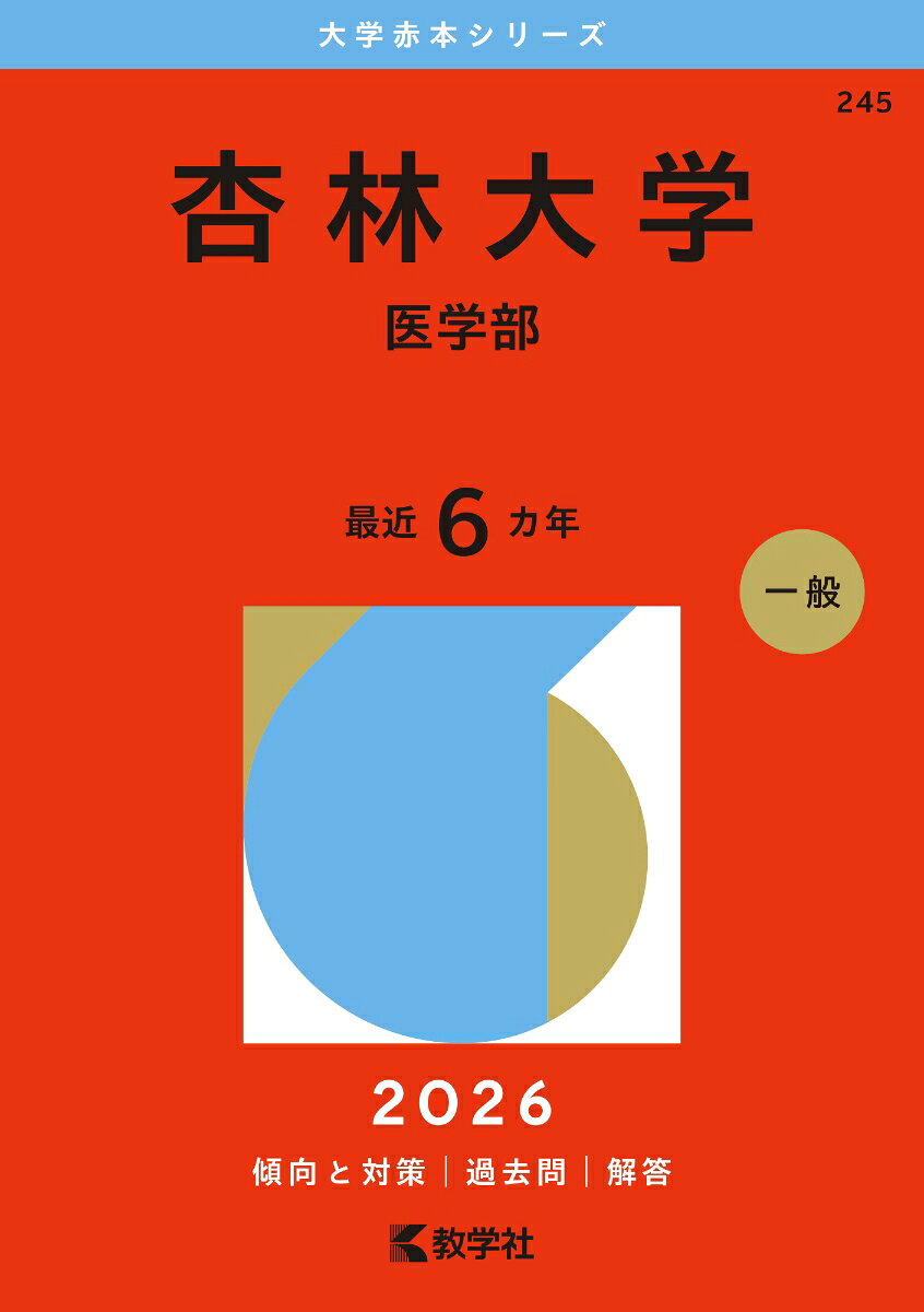 杏林大学 医学部. 2026年版 / Kyourin Daigaku Igakubu .  2026 Nenban