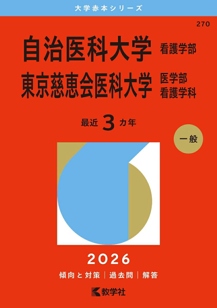 自治医科大学 看護学部 東京慈恵会医科大学 医学部 看護学科. 2026年版