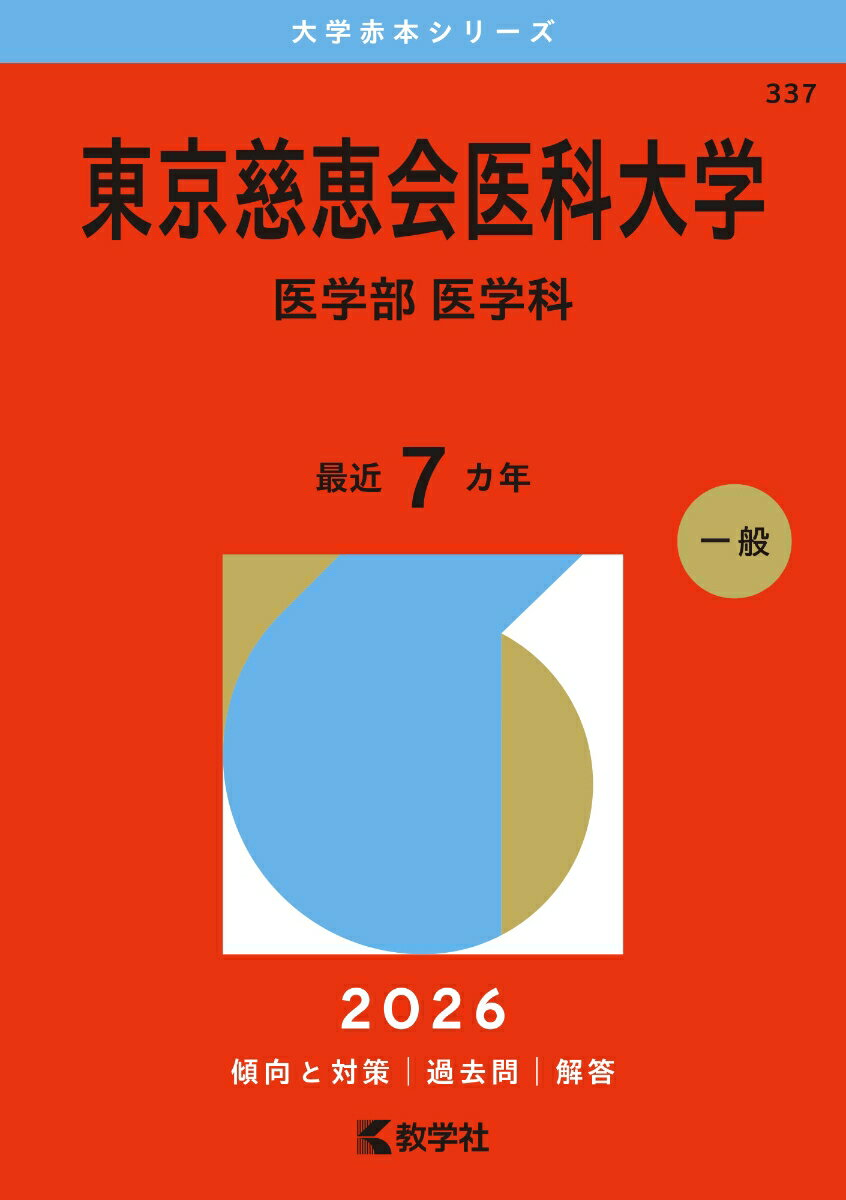 東京慈恵会医科大学 医学部 医学科. 2026年版