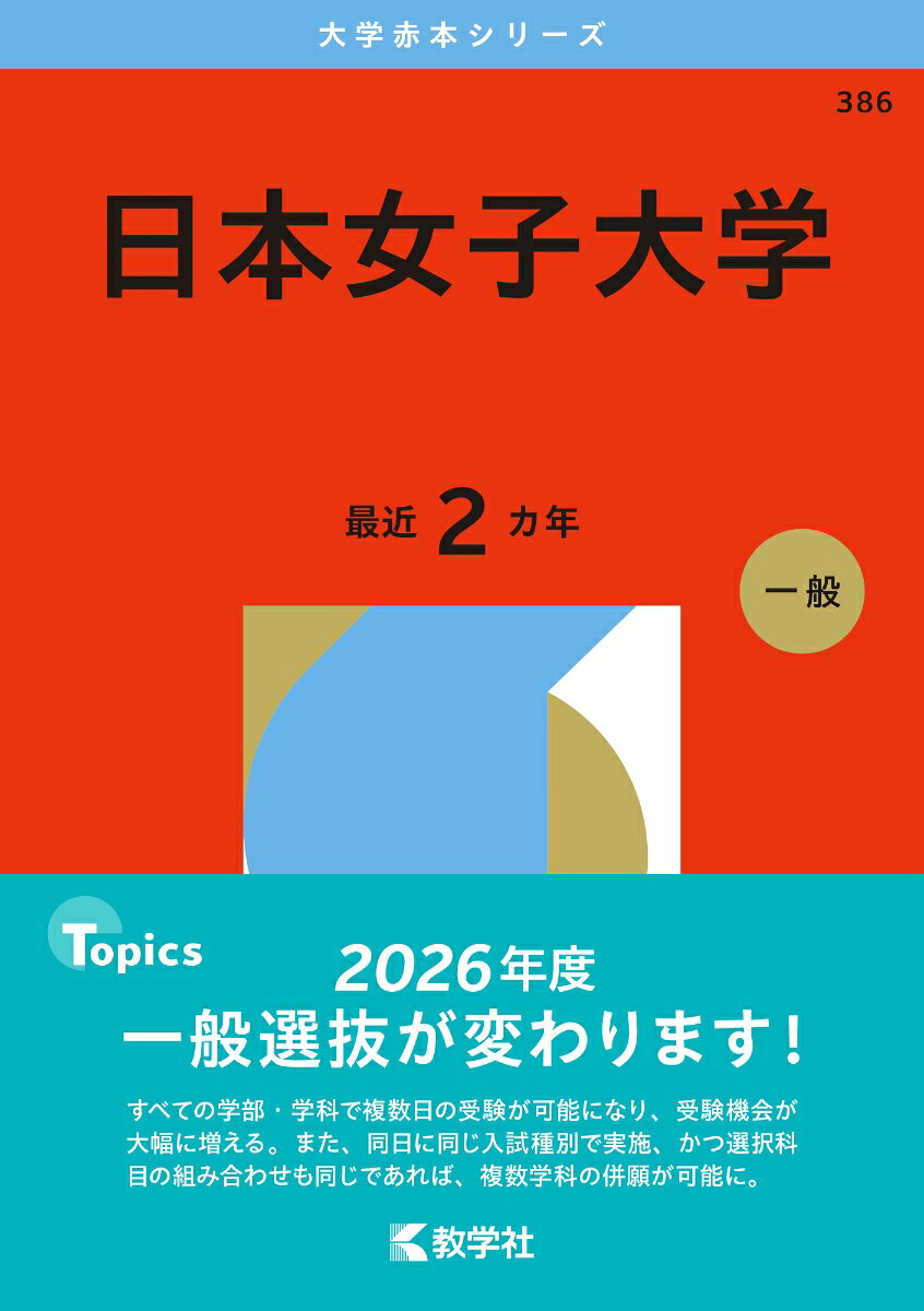 日本女子大学. 2026年版