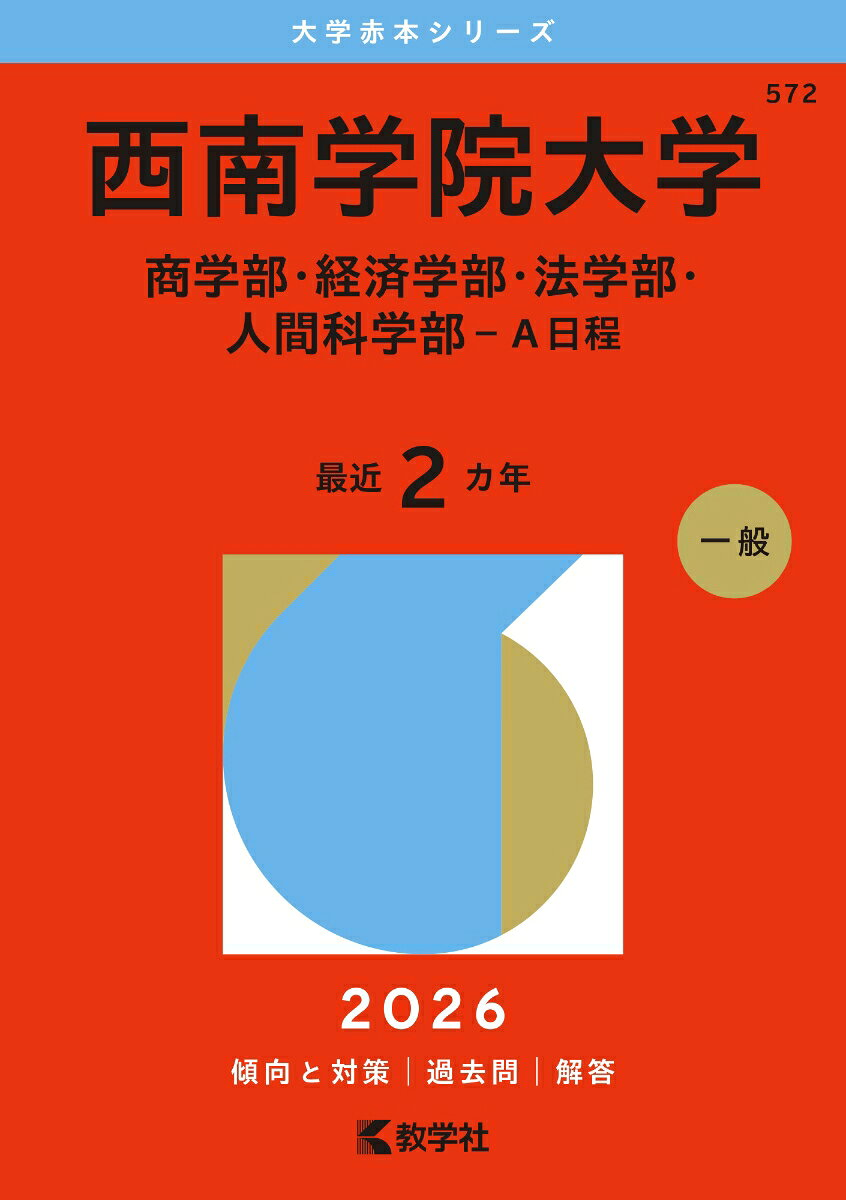 西南学院大学 商学部・経済学部・法学部・人間科学部-A日程. 2026年版