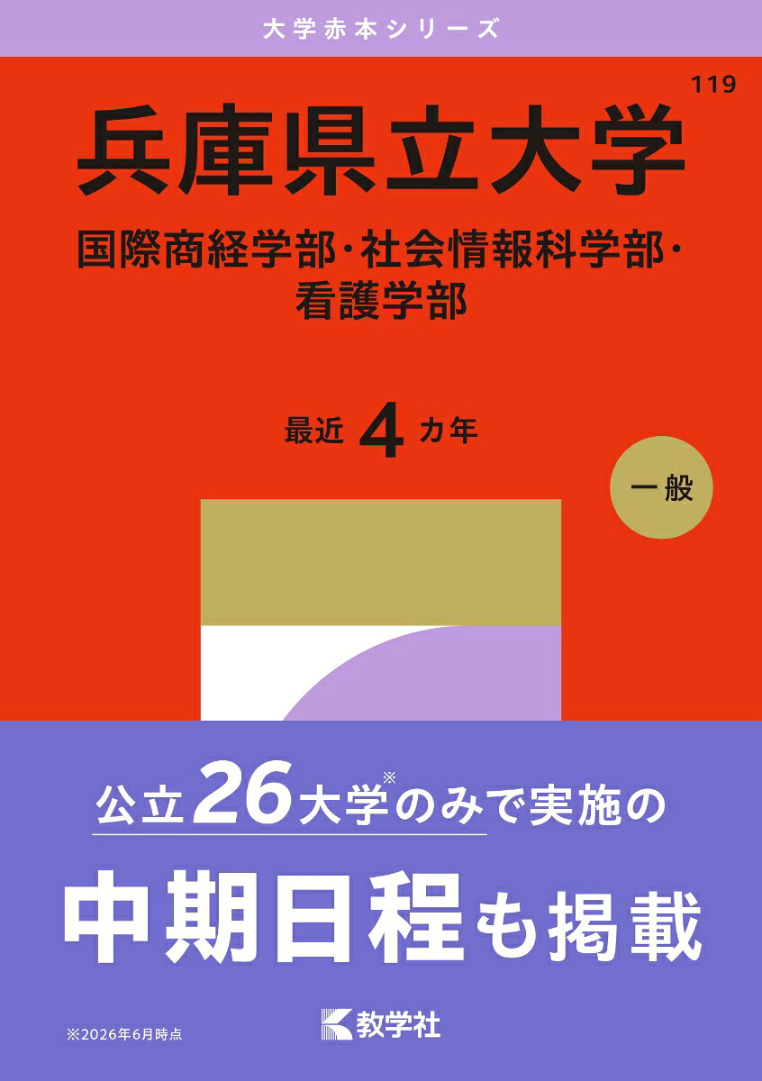 兵庫県立大学（国際商経学部・社会情報科学部・看護学部）