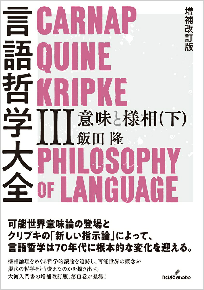 言語哲学大全 = PHILOSOPHY OF LANGUAGE. 3