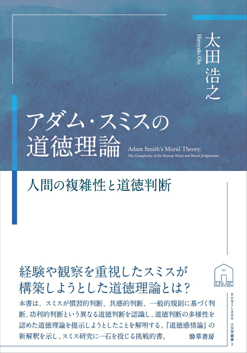 Adam Smith's Moral Theory – Livre japonais | アダム・スミスの道徳理論