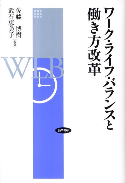 ワーク・ライフ・バランスと働き方改革