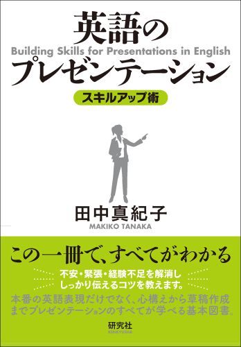 英語のプレゼンテーション = Building Skills for Presentations in English : スキルアップ術