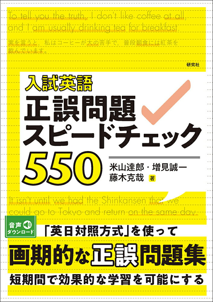 入試英語正誤問題スピードチェック550