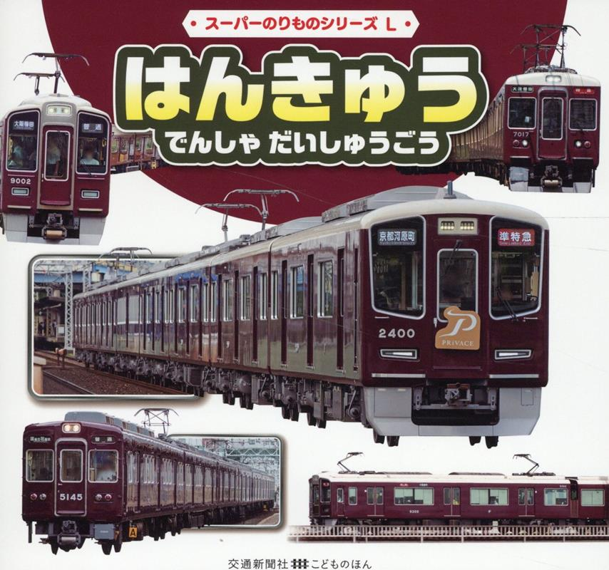 はんきゅうでんしゃだいしゅうごう