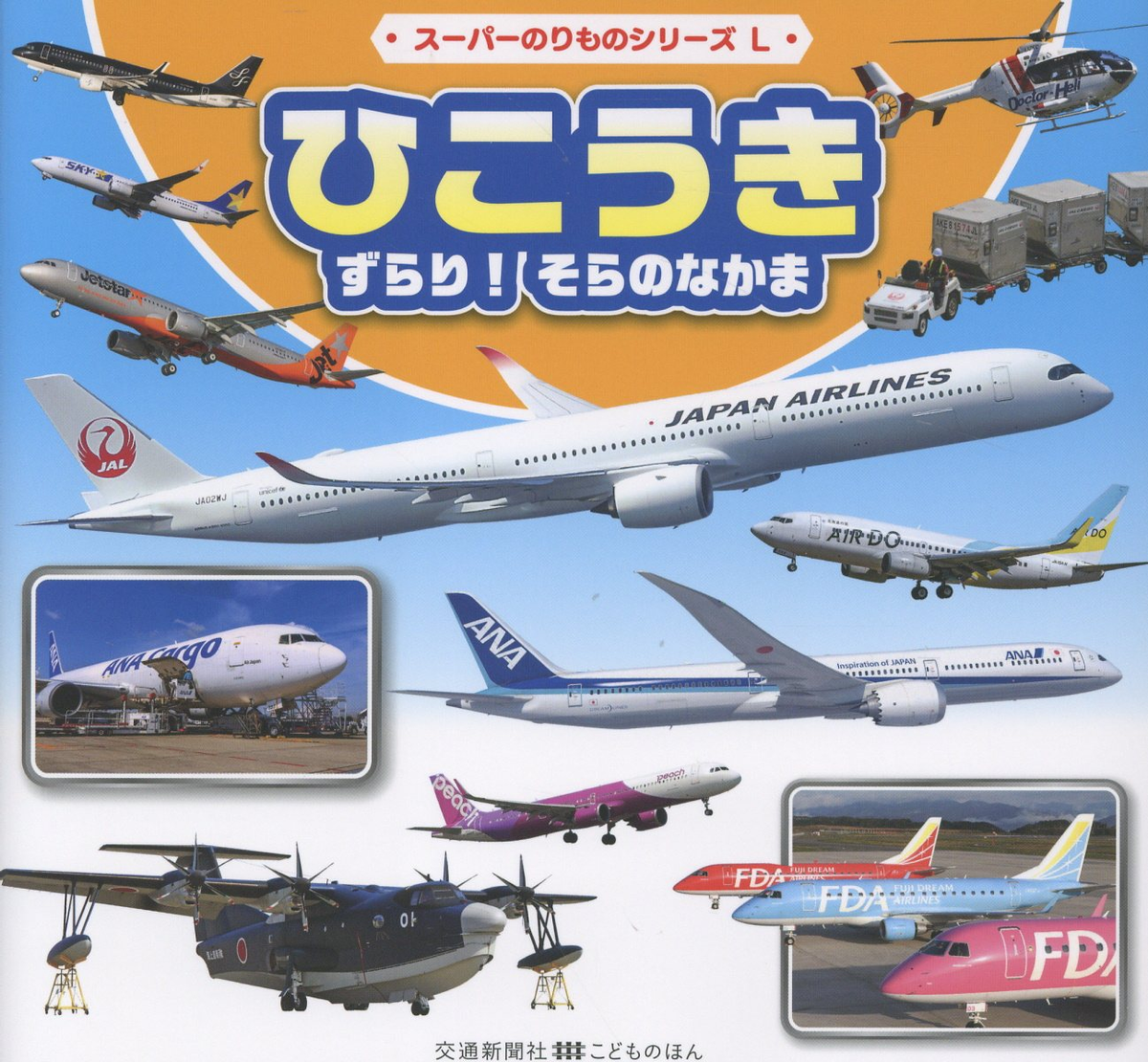 ひこうきずらり!そらのなかま