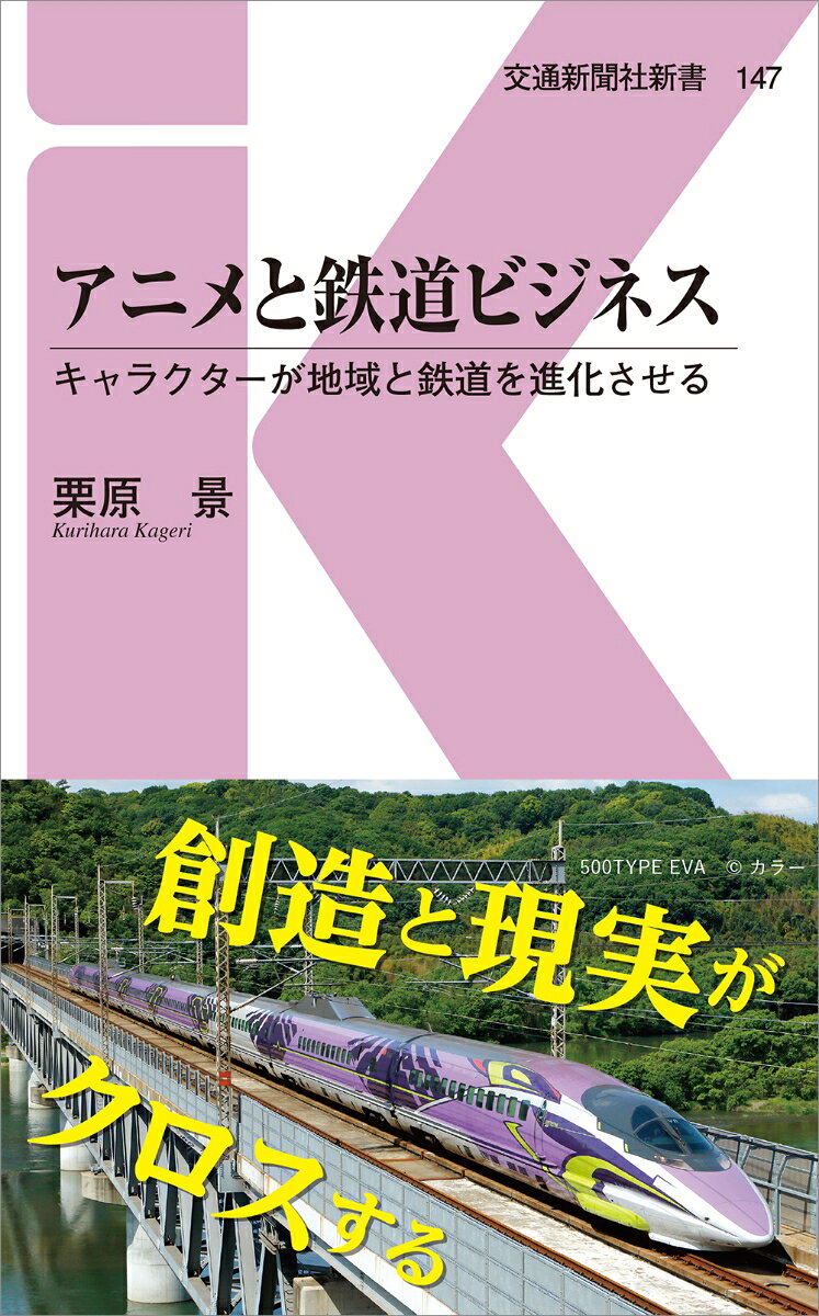 アニメと鉄道ビジネス : キャラクターが地域と鉄道を進化させる