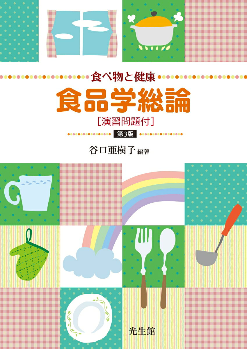 食品学総論 : 食べ物と健康 : 演習問題付