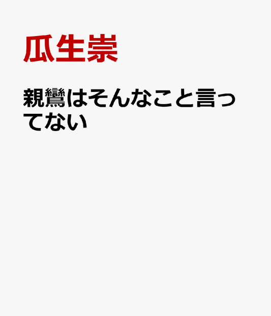 親鸞はそんなこと言ってない 浄土をめぐる18の誤解