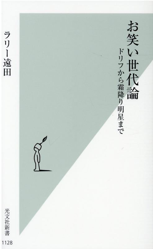 お笑い世代論 : ドリフから霜降り明星まで