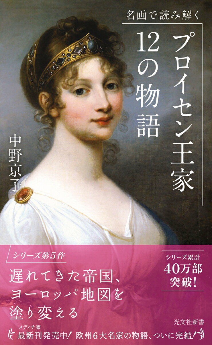 名画で読み解くプロイセン王家12の物語