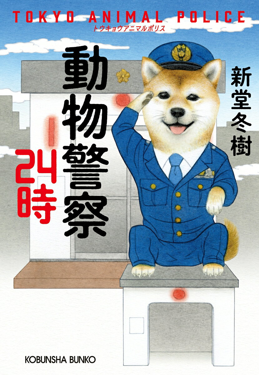Doubutsu Keisatsu 24 Toki – หนังสือญี่ปุ่น | 動物警察24時