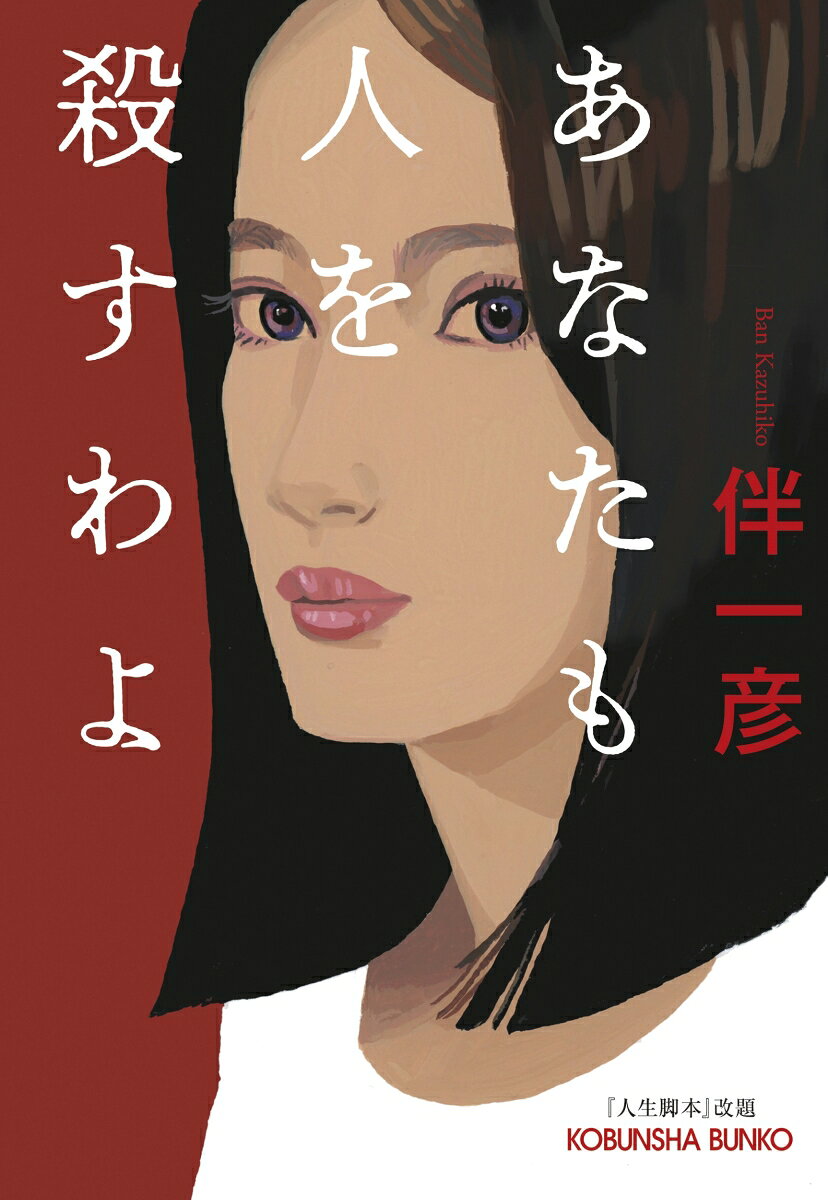 Anatamo Nin Wo Korosu Wayo – Livre japonais | あなたも人を殺すわよ