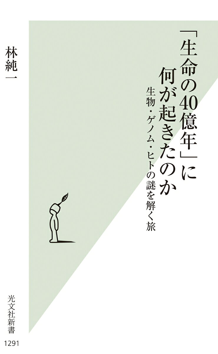 「生命の40億年」に何が起きたのか : 生物・ゲノム・ヒトの謎を解く旅