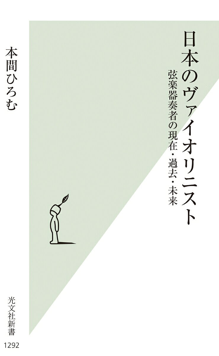 Nippon No Vaiorinisuto – Libro japonés | 日本のヴァイオリニスト