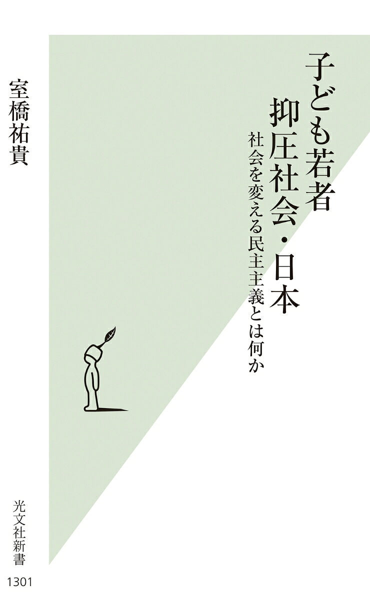 Kodomo Wakamono Yokuatsu Shakai Nippon – Libro giapponese | 子ども若者抑圧社会・日本
