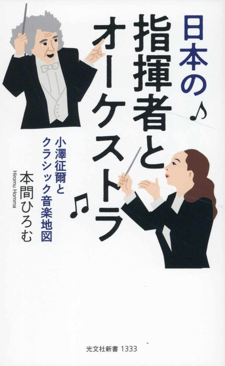 日本の指揮者とオーケストラ : 小澤征爾とクラシック音楽地図