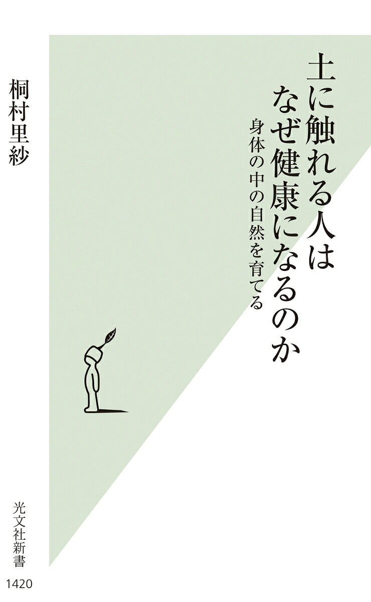 土に触れる人はなぜ健康になるのか : 身体の中の自然を育てる