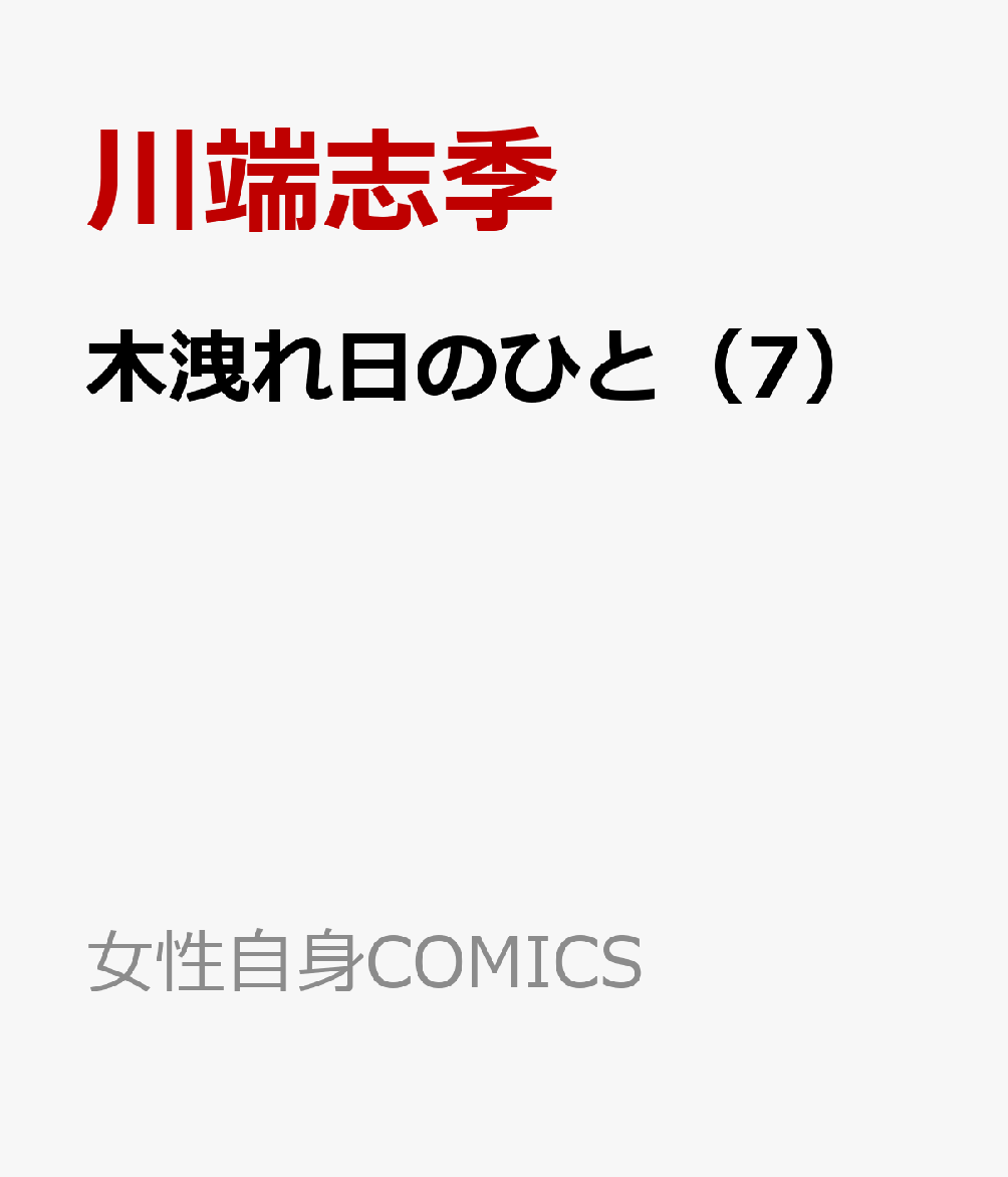 木洩れ日のひと（7）