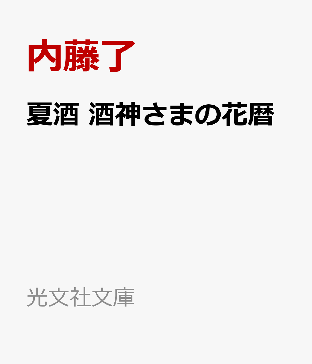夏酒 酒神さまの花暦
