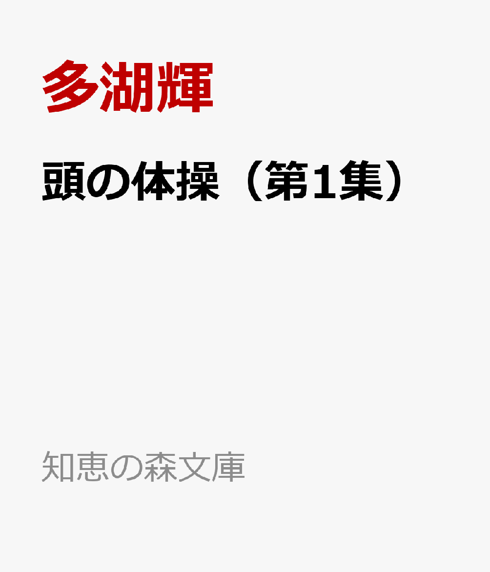 頭の体操 : パズル・クイズで脳ミソを鍛えよう. 第1集