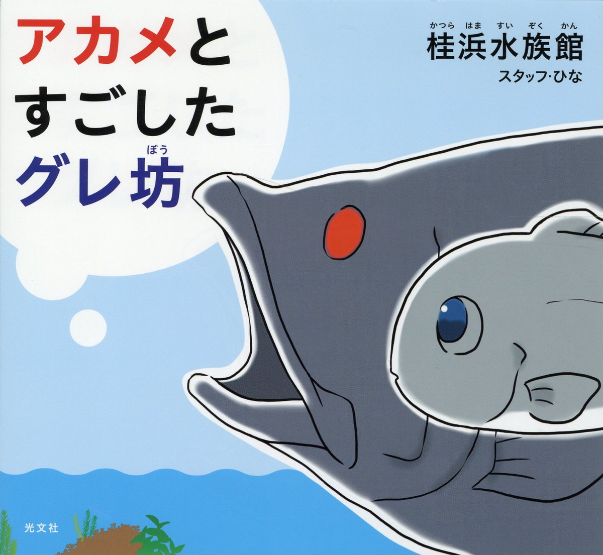 アカメとすごしたグレ坊