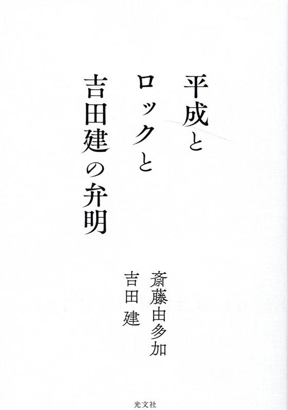 Heisei To Rokku To Yoshida Ken No Benmei – Livro japonês | 平成とロックと吉田建の弁明