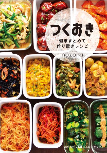 つくおき : 週末まとめて作り置きレシピ