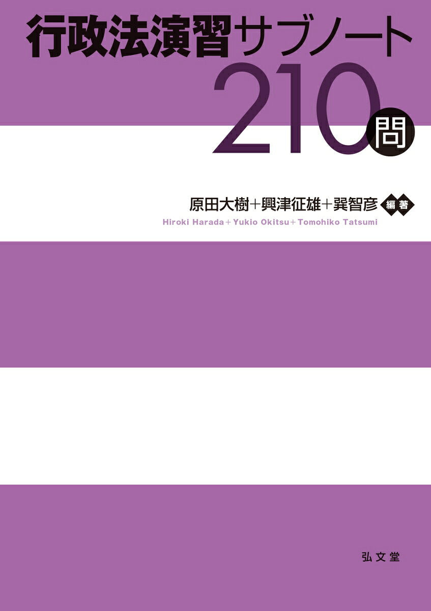行政法演習サブノート210問 / Gyousei Houen Shuu Sabunooto 210 Ton