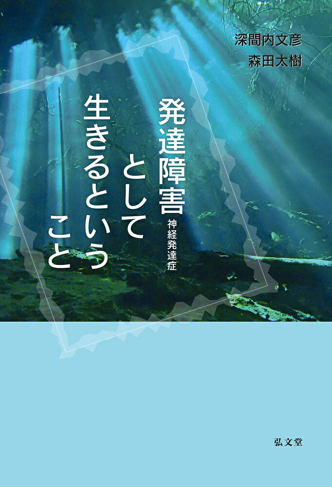 発達障害〈神経発達症〉として生きるということ / Hattatsu Shougai < Shinkei Hattatsu Shou > Toshite Iki Rutoiukoto