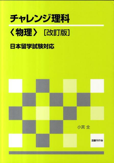 チャレンジ理科〈物理〉改訂版 日本留学試験対応