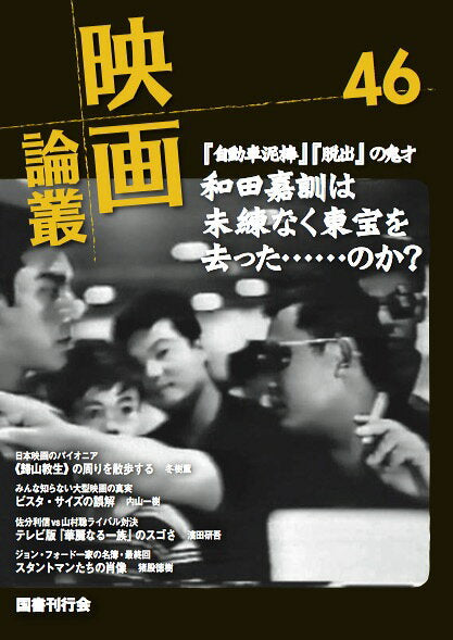和田嘉訓/帰山教正/テレンス・マリック/山村聡