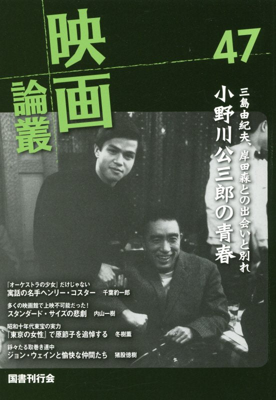 小野川公三郎/ヘンリー・コスター/伏水修/ジョン・ウェイン
